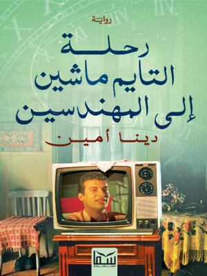 cover image of رحلة التايم ماشين إلى المهندسين